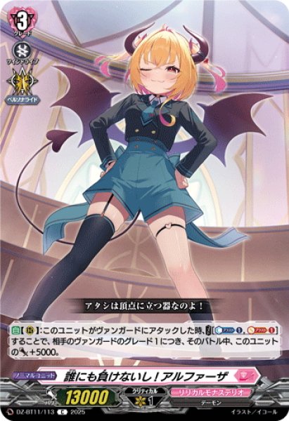 画像1: 誰にも負けないし! アルファーザ[VG_DZ-BT11/113C] (1)