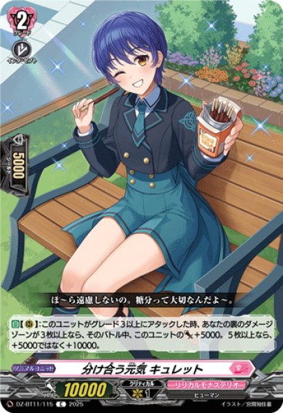 画像1: 分け合う元気 キュレット[VG_DZ-BT11/115C] (1)