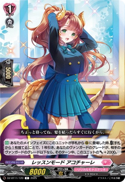 画像1: レッスンモード アコチャーレ[VG_DZ-BT11/120C] (1)