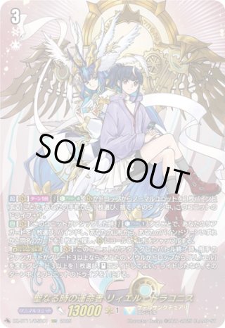 DSR仕様】聖なる時の運命者 リィエル?ドラコニス[VG_DZ-BT11/DSR01