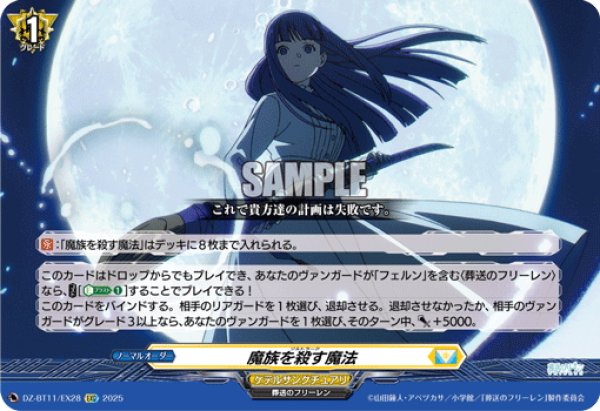 画像1: 【EXC仕様】魔族を殺す魔法[VG_DZ-BT11/EX28] (1)