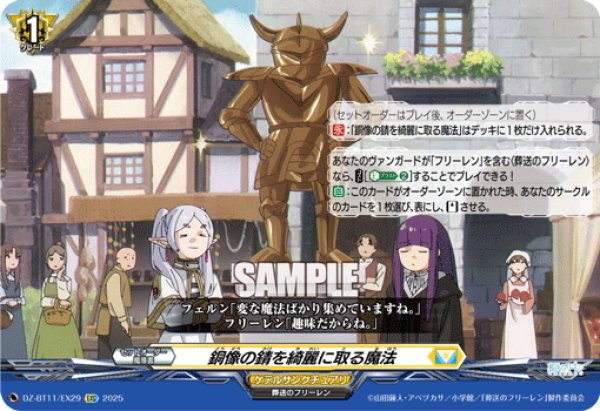 画像1: 【EXC仕様】銅像の錆を綺麗に取る魔法[VG_DZ-BT11/EX29] (1)