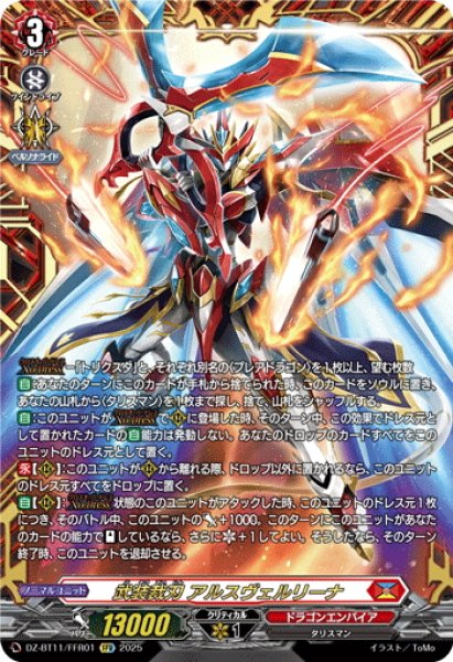 画像1: 【FFR仕様】武装裁刃 アルスヴェルリーナ[VG_DZ-BT11/FFR01] (1)