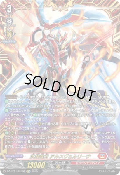 画像1: 【FFR仕様】武装裁刃 アルスヴェルリーナ[VG_DZ-BT11/FFR01] (1)