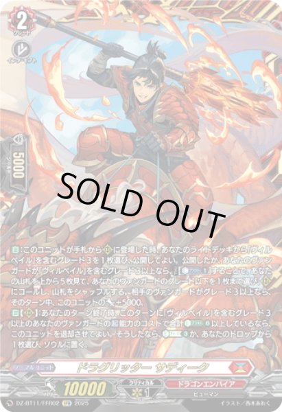 画像1: 【FFR仕様】ドラグリッター サディーク[VG_DZ-BT11/FFR02] (1)