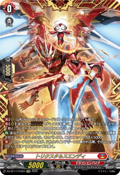 画像1: 【FFR仕様】トリクスタ＆スエンディ[VG_DZ-BT11/FFR03] (1)