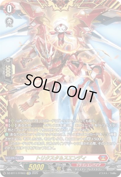 画像1: 【FFR仕様】トリクスタ＆スエンディ[VG_DZ-BT11/FFR03] (1)