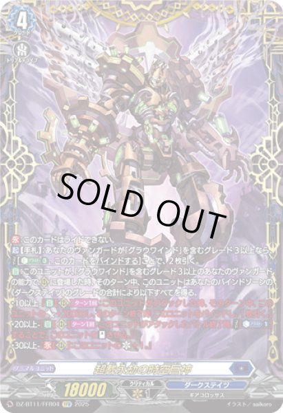 画像1: 【FFR仕様】超載永劫の時空巨神[VG_DZ-BT11/FFR04] (1)