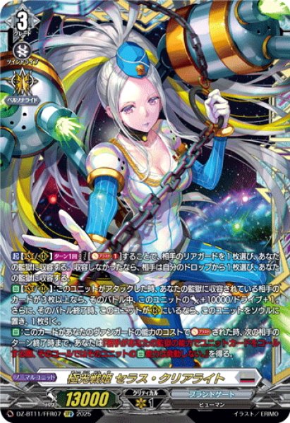 画像1: 【FFR仕様】極光戦姫 セラス・クリアライト[VG_DZ-BT11/FFR07] (1)