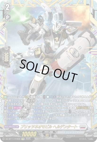 画像1: 【FFR仕様】ブリッツネオモビル ヘルデンタート[VG_DZ-BT11/FFR09] (1)