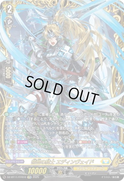 画像1: 【FFR仕様】誓盟の騎士 エディンヴェイド[VG_DZ-BT11/FFR10] (1)