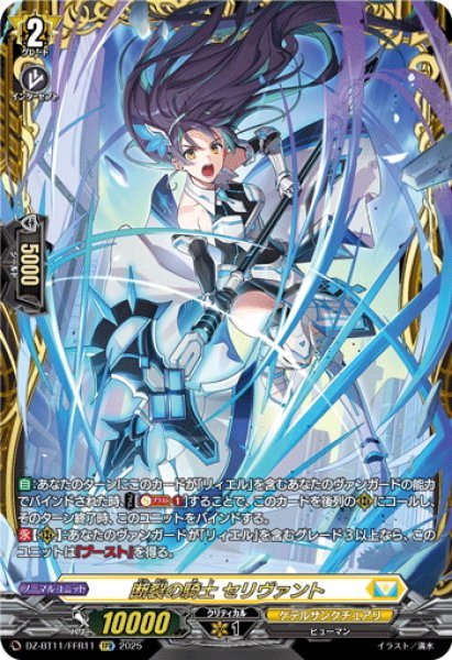 画像1: 【FFR仕様】断裂の騎士 セリヴァント[VG_DZ-BT11/FFR11] (1)