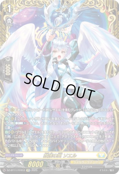 画像1: 【FFR仕様】救護の翼 ソエル[VG_DZ-BT11/FFR12] (1)