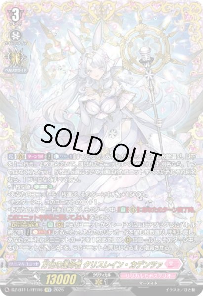 画像1: 【FFR仕様】万化の運命者 クリスレイン・カデンツァ[VG_DZ-BT11/FFR16] (1)