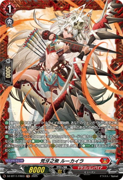 画像1: 【FR仕様】荒牙之衆 ルーカイラ[VG_DZ-BT11/FR03] (1)