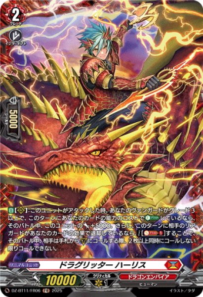 画像1: 【FR仕様】ドラグリッター ハーリス[VG_DZ-BT11/FR06] (1)
