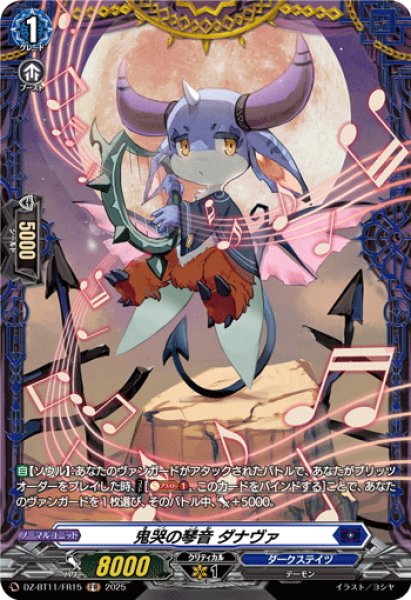 画像1: 【FR仕様】鬼哭の琴音 ダナヴァ[VG_DZ-BT11/FR15] (1)