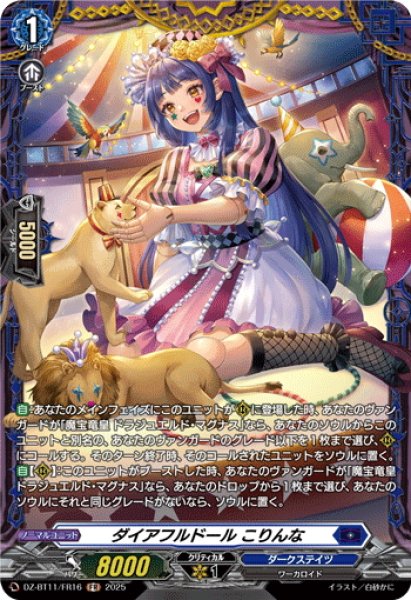 画像1: 【FR仕様】ダイアフルドール こりんな[VG_DZ-BT11/FR16] (1)
