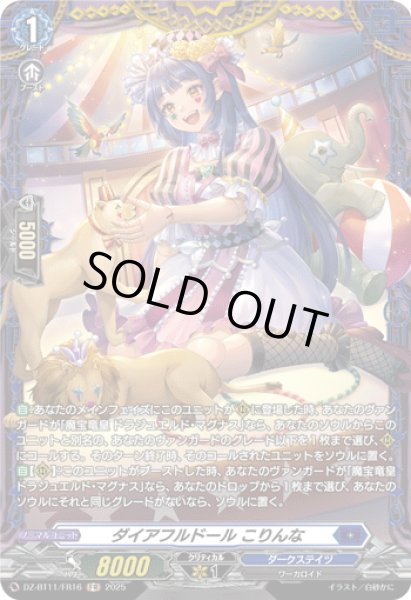 画像1: 【FR仕様】ダイアフルドール こりんな[VG_DZ-BT11/FR16] (1)