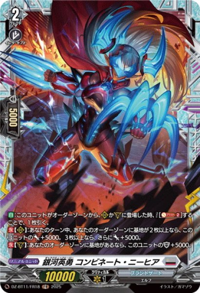 画像1: 【FR仕様】銀河英勇 コンビネート・ニーヒア[VG_DZ-BT11/FR18] (1)
