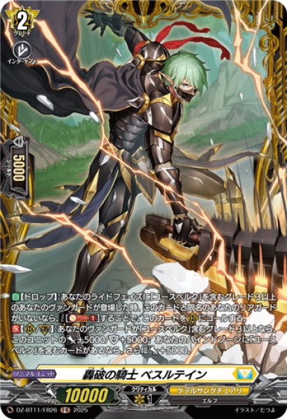 画像1: 【FR仕様】轟破の騎士 ベスルテイン[VG_DZ-BT11/FR26] (1)