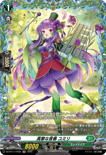 画像1: 【FR仕様】真摯な音像 ユミリ[VG_DZ-BT11/FR35] (1)