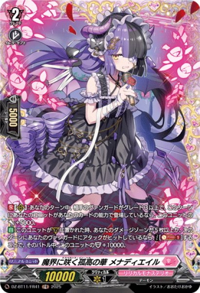 画像1: 【FR仕様】魔界に咲く孤高の華 メナディエイル[VG_DZ-BT11/FR41] (1)