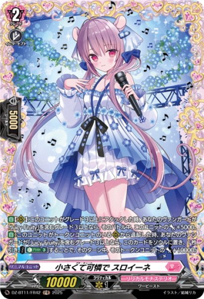 画像1: 【FR仕様】小さくて可憐で スロイーネ[VG_DZ-BT11/FR42] (1)