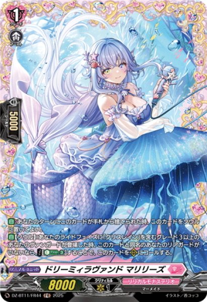 画像1: 【FR仕様】ドリーミィラヴァンド マリリーズ[VG_DZ-BT11/FR44] (1)