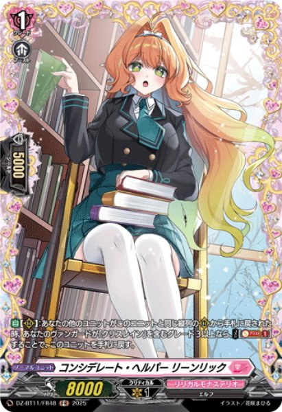 画像1: 【FR仕様】コンシデレート・ヘルパー リーンリック[VG_DZ-BT11/FR48] (1)