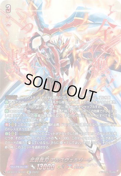 画像1: 【SEC仕様】武装裁刃 アルスヴェルリーナ[VG_DZ-BT11/SEC01] (1)