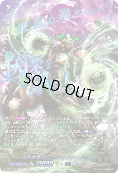 画像1: 【SEC仕様】時旋拳竜 グラウワインド・ドラゴン[VG_DZ-BT11/SEC03] (1)