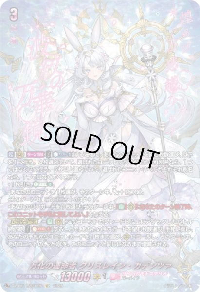 画像1: 【SEC仕様】万化の運命者 クリスレイン・カデンツァ[VG_DZ-BT11/SEC06] (1)