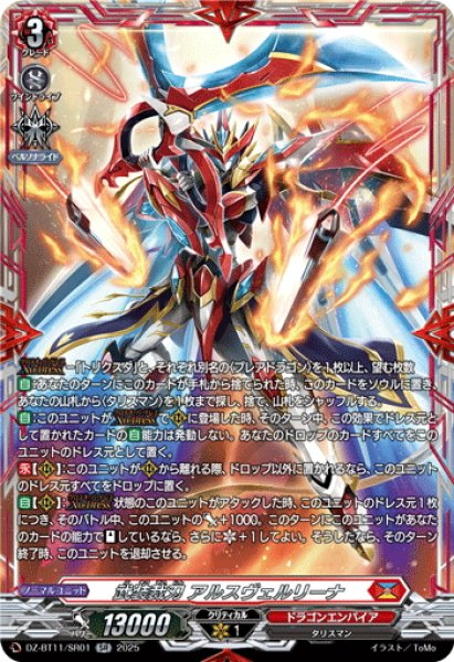 画像1: 【SR仕様】武装裁刃 アルスヴェルリーナ[VG_DZ-BT11/SR01] (1)