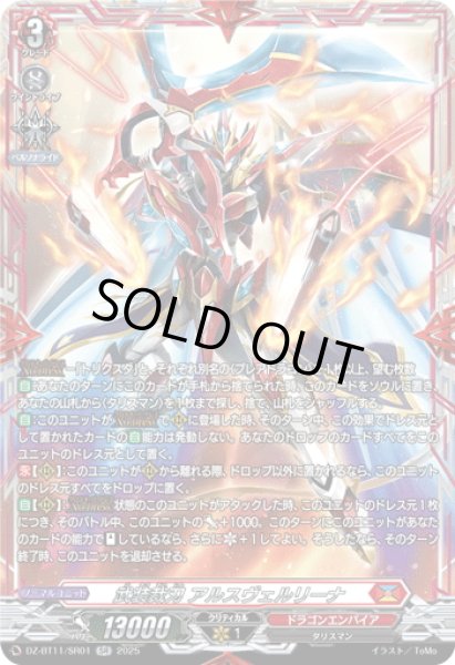 画像1: 【SR仕様】武装裁刃 アルスヴェルリーナ[VG_DZ-BT11/SR01] (1)