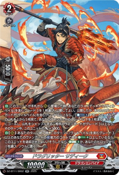 画像1: 【SR仕様】ドラグリッター サディーク[VG_DZ-BT11/SR02] (1)