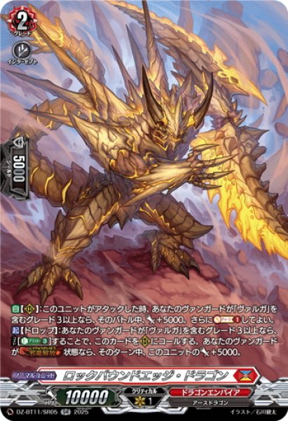 画像1: 【SR仕様】ロックバウンドエッジ・ドラゴン[VG_DZ-BT11/SR05] (1)