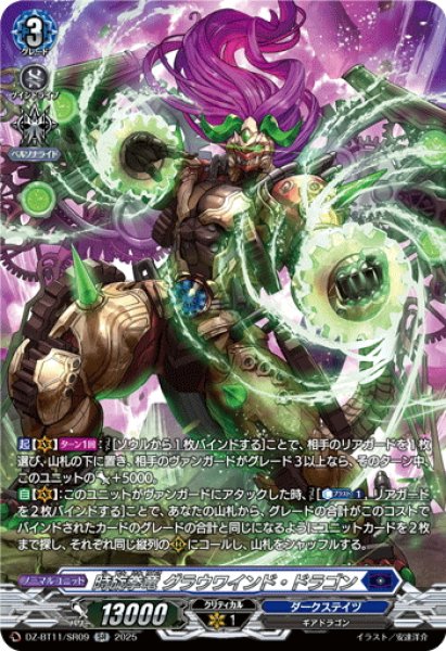 画像1: 【SR仕様】時旋拳竜 グラウワインド・ドラゴン[VG_DZ-BT11/SR09] (1)