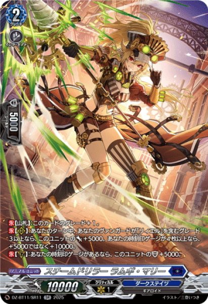 画像1: 【SR仕様】スチームドリラー ラムギ・マリー[VG_DZ-BT11/SR11] (1)