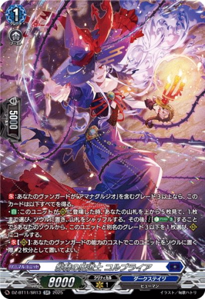 画像1: 【SR仕様】影棘の魔道士 コルブライア[VG_DZ-BT11/SR13] (1)