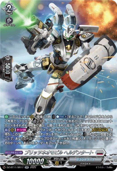 画像1: 【SR仕様】ブリッツネオモビル ヘルデンタート[VG_DZ-BT11/SR17] (1)