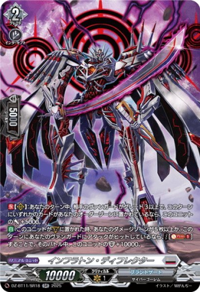 画像1: 【SR仕様】インフラトン・ディフレクター[VG_DZ-BT11/SR18] (1)