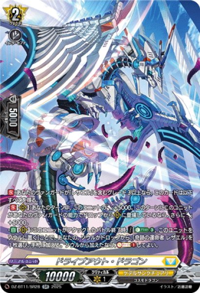 画像1: 【SR仕様】ドライブアウト・ドラゴン[VG_DZ-BT11/SR28] (1)