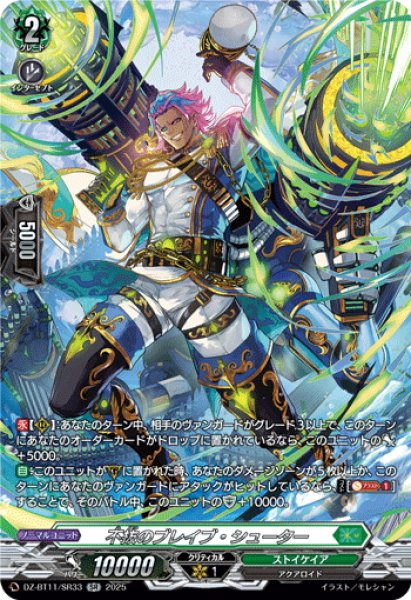画像1: 【SR仕様】不抜のブレイブ・シューター[VG_DZ-BT11/SR33] (1)