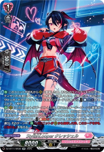 画像1: 【SR仕様】StylishLooper クレッシェル[VG_DZ-BT11/SR38] (1)