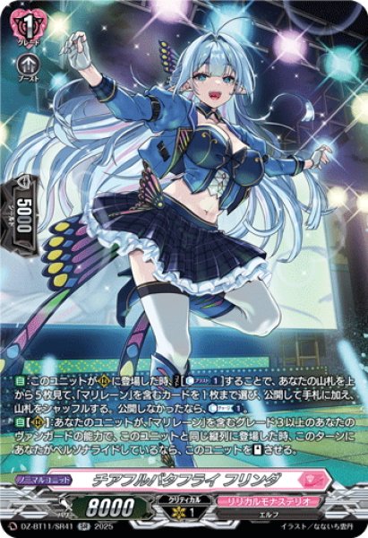 画像1: 【SR仕様】チアフルバタフライ フリンダ[VG_DZ-BT11/SR41] (1)