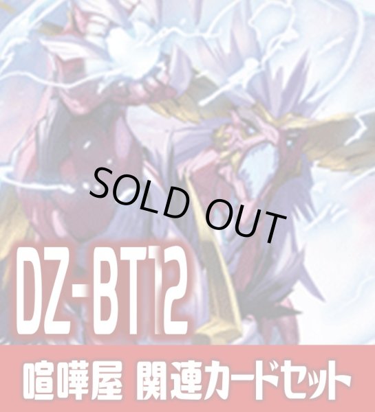 画像1: DZ-BT12 冥淵葬空『喧嘩屋 ビッグバンナックル・ドラゴン』関連カードセット[VG_DZ-BT12/C01] (1)