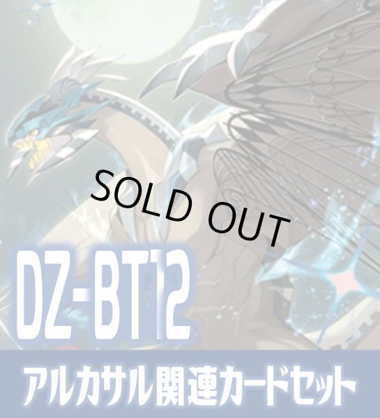 画像1: DZ-BT12 冥淵葬空『エターナルイデア・アルカサル』関連カードセット[VG_DZ-BT12/C02] (1)