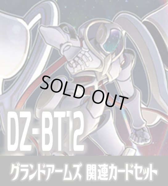 画像1: DZ-BT12 冥淵葬空『グランドアームズ シルエット』関連カードセット[VG_DZ-BT12/C03] (1)
