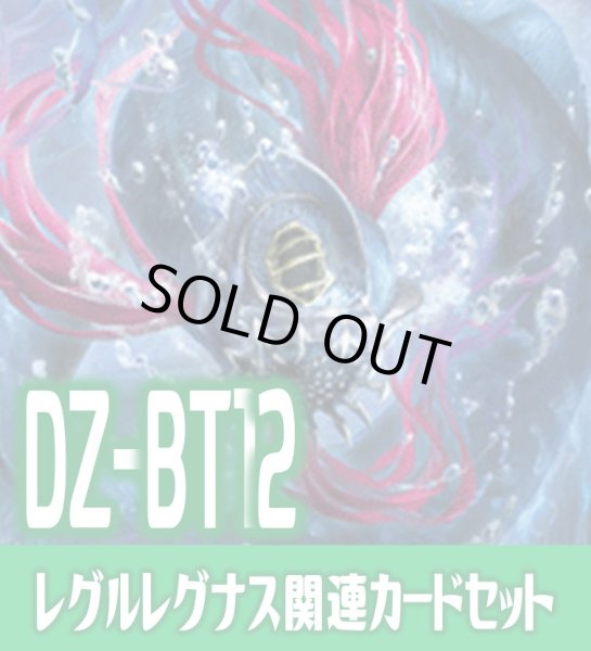 画像1: DZ-BT12 冥淵葬空『深淵霊域 レグルレグナス』関連カードセット[VG_DZ-BT12/C04] (1)